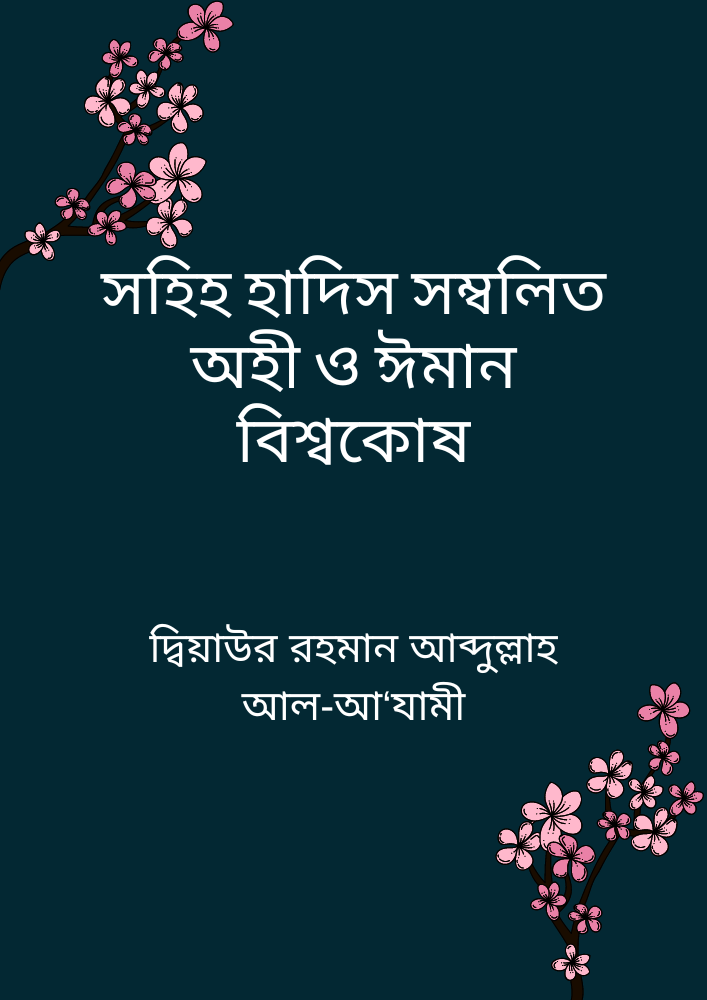সহিহ হাদিস সম্বলিত অহী ও ঈমান বিশ্বকোষ